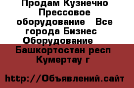 Продам Кузнечно-Прессовое оборудование - Все города Бизнес » Оборудование   . Башкортостан респ.,Кумертау г.